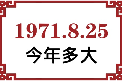 1971年8月25日出生今年多大 1971年8月25日出生今年多大
