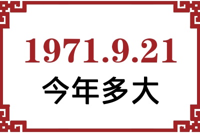 1971年9月21日出生今年多大 1971年9月21日出生今年多大