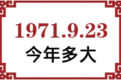 1971年9月23日出生今年多大 1971年9月23日出生今年多大