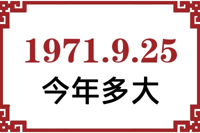1971年9月25日出生今年多大 1971年9月25日出生今年多大