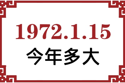 1972年1月15日出生今年多大 1972年1月15日出生今年多大