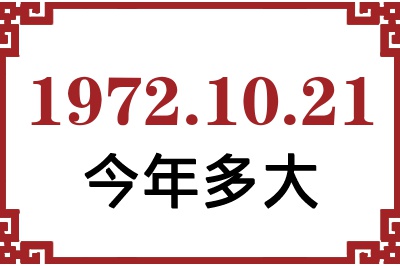 1972年10月21日出生今年多大 1972年10月21日出生今年多大
