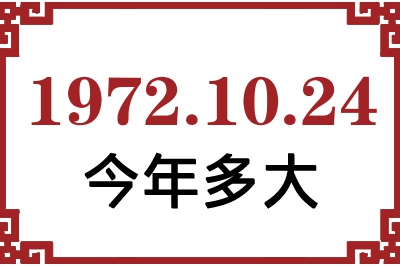 1972年10月24日出生今年多大 1972年10月24日出生今年多大