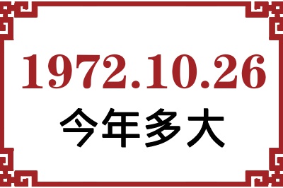 1972年10月26日出生今年多大 1972年10月26日出生今年多大