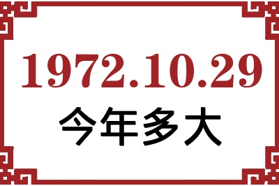 1972年10月29日出生今年多大 1972年10月29日出生今年多大