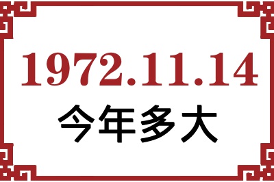 1972年11月14日出生今年多大 1972年11月14日出生今年多大
