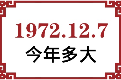 1972年12月7日出生今年多大 1972年12月7日出生今年多大