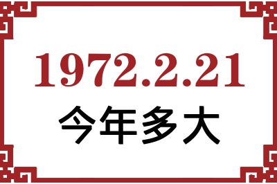 1972年2月21日出生今年多大 1972年2月21日出生今年多大