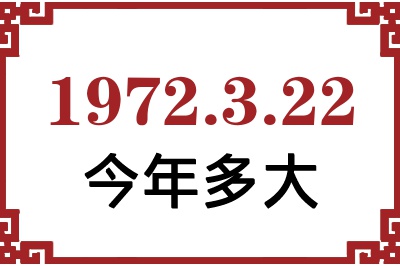 1972年3月22日出生今年多大 1972年3月22日出生今年多大