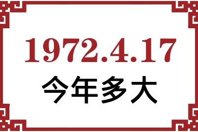 1972年4月17日出生今年多大 1972年4月17日出生今年多大