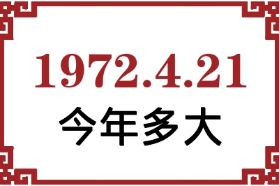 1972年4月21日出生今年多大 1972年4月21日出生今年多大
