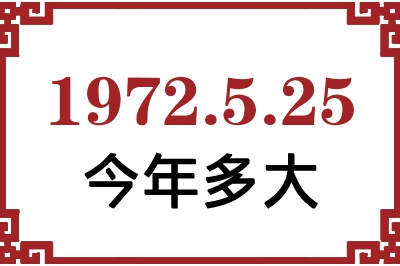 1972年5月25日出生今年多大 1972年5月25日出生今年多大