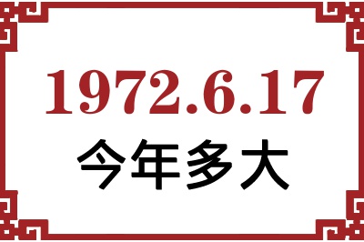 1972年6月17日出生今年多大 1972年6月17日出生今年多大