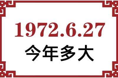 1972年6月27日出生今年多大 1972年6月27日出生今年多大