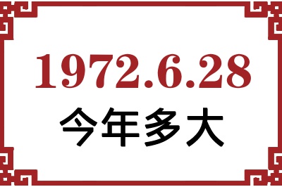 1972年6月28日出生今年多大 1972年6月28日出生今年多大