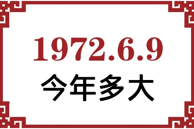 1972年6月9日出生今年多大 1972年6月9日出生今年多大
