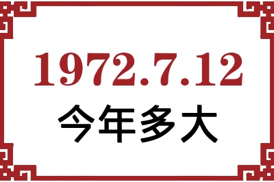 1972年7月12日出生今年多大 1972年7月12日出生今年多大