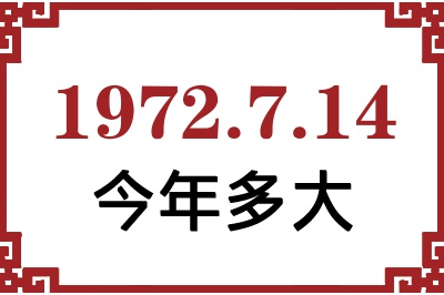 1972年7月14日出生今年多大 1972年7月14日出生今年多大