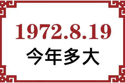 1972年8月19日出生今年多大 1972年8月19日出生今年多大