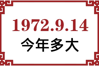 1972年9月14日出生今年多大 1972年9月14日出生今年多大