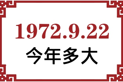1972年9月22日出生今年多大 1972年9月22日出生今年多大