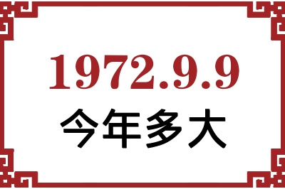 1972年9月9日出生今年多大 1972年9月9日出生今年多大