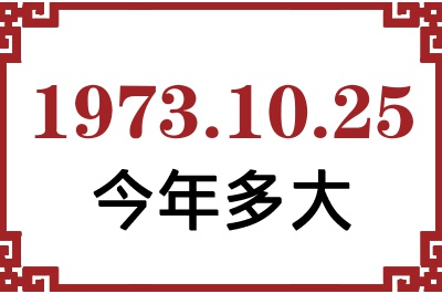 1973年10月25日出生今年多大 1973年10月25日出生今年多大