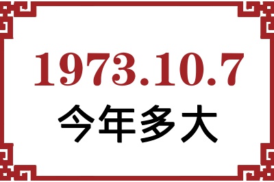 1973年10月7日出生今年多大 1973年10月7日出生今年多大