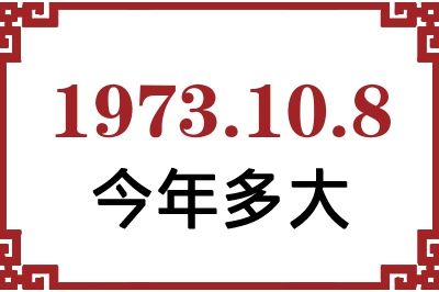 1973年10月8日出生今年多大 1973年10月8日出生今年多大