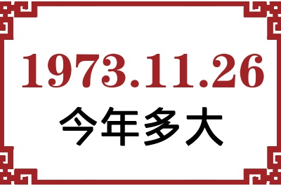 1973年11月26日出生今年多大 1973年11月26日出生今年多大