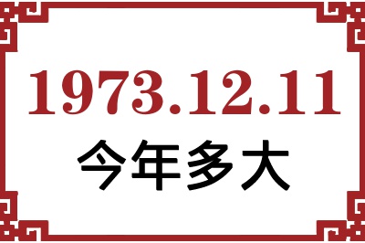 1973年12月11日出生今年多大 1973年12月11日出生今年多大