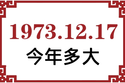 1973年12月17日出生今年多大 1973年12月17日出生今年多大
