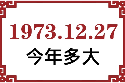 1973年12月27日出生今年多大 1973年12月27日出生今年多大