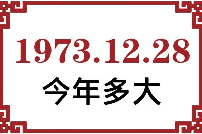 1973年12月28日出生今年多大 1973年12月28日出生今年多大