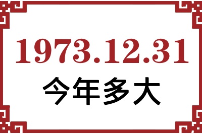 1973年12月31日出生今年多大 1973年12月31日出生今年多大