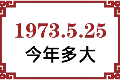 1973年5月25日出生今年多大 1973年5月25日出生今年多大