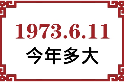 1973年6月11日出生今年多大 1973年6月11日出生今年多大