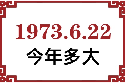 1973年6月22日出生今年多大 1973年6月22日出生今年多大