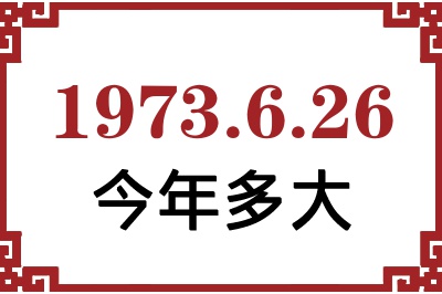 1973年6月26日出生今年多大 1973年6月26日出生今年多大