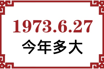 1973年6月27日出生今年多大 1973年6月27日出生今年多大
