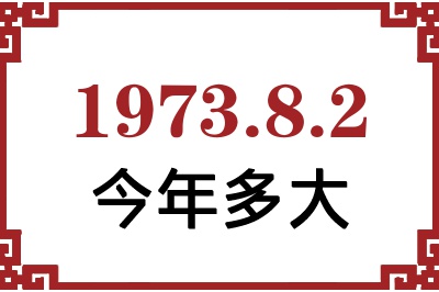 1973年8月2日出生今年多大 1973年8月2日出生今年多大