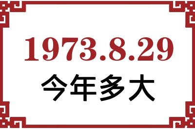 1973年8月29日出生今年多大 1973年8月29日出生今年多大