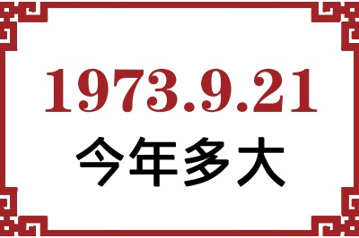 1973年9月21日出生今年多大 1973年9月21日出生今年多大