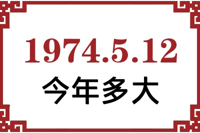 1974年5月12日出生今年多大 1974年5月12日出生今年多大