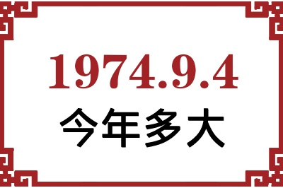 1974年9月4日出生今年多大 1974年9月4日出生今年多大