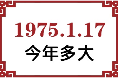 1975年1月17日出生今年多大 1975年1月17日出生今年多大