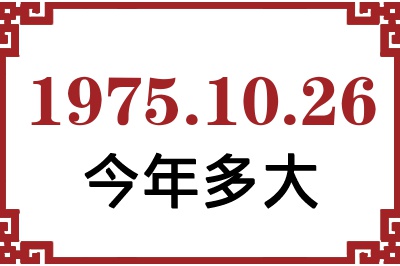 1975年10月26日出生今年多大 1975年10月26日出生今年多大