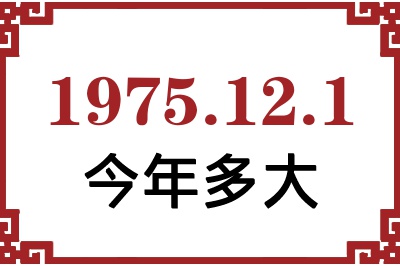 1975年12月1日出生今年多大 1975年12月1日出生今年多大