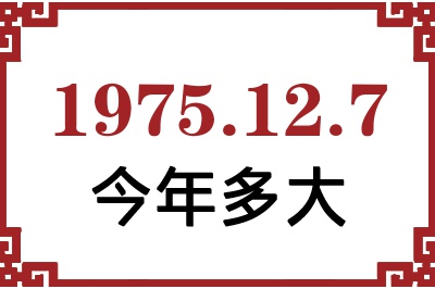 1975年12月7日出生今年多大 1975年12月7日出生今年多大