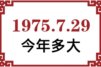1975年7月29日出生今年多大 1975年7月29日出生今年多大